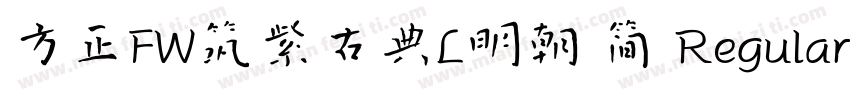 方正FW筑紫古典L明朝 简 Regular字体转换